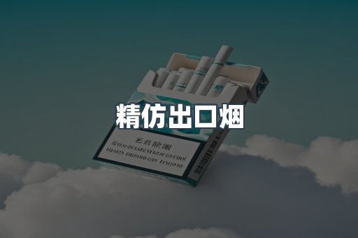 精仿出口烟